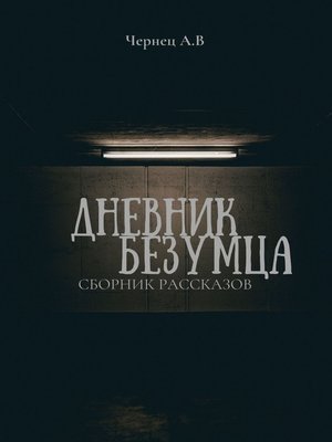 cover image of Дневник Безумца